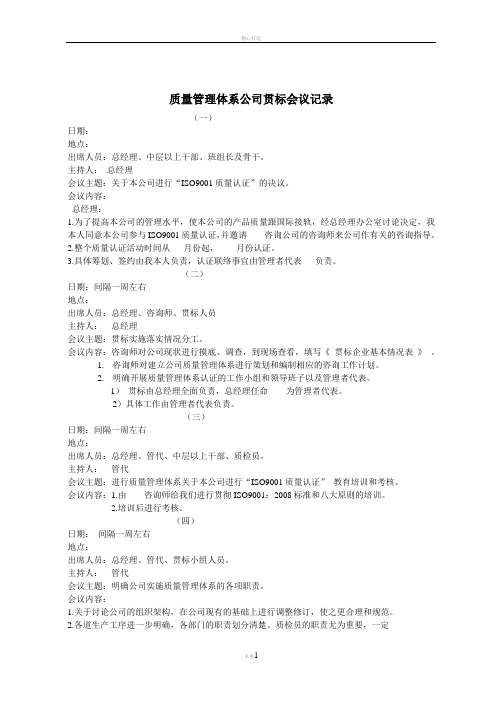 质量管理体系贯标相关会议记录模版