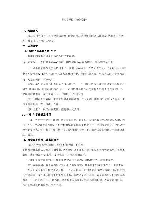 小学语文_《丑小鸭》教学设计学情分析教材分析课后反思