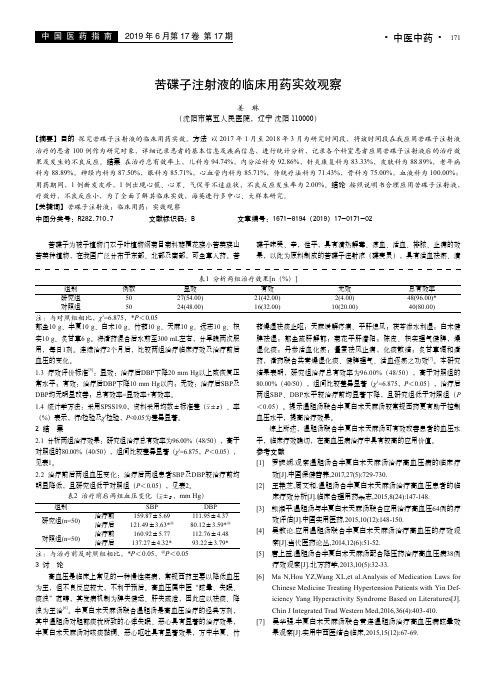 苦碟子注射液的临床用药实效观察