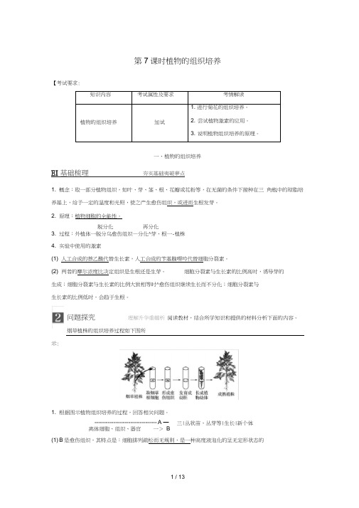 高中生物第四部分浅尝现代生物技术第7课时植物的组织培养同步备课教学案浙科版选修