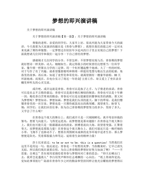 梦想的即兴演讲稿
