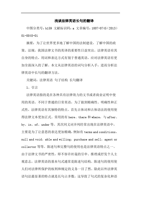 浅谈法律英语长句的翻译