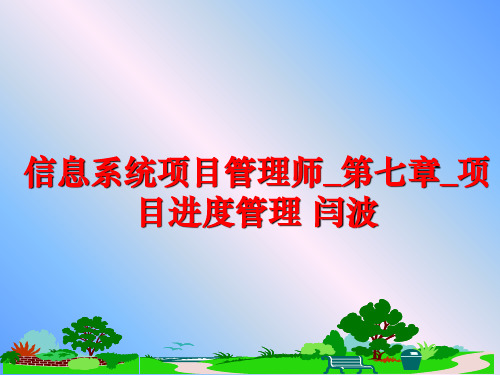 【精品】信息系统项目师_第七章_项目进度 闫波课件