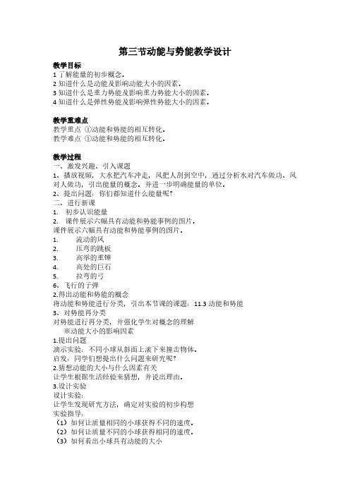 人教版初中物理八年级下册 第3节 动能和势能 初中八年级下册物理教案教学设计课后反思人教版