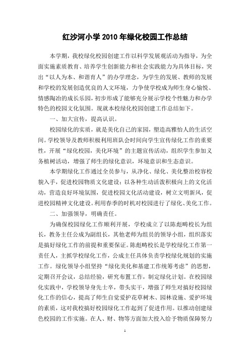 红沙河小学校园绿化总结