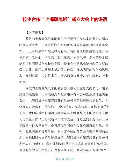 校企合作“上海联晟班”成立大会上的讲话