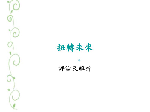 扭转未来完形治疗案例