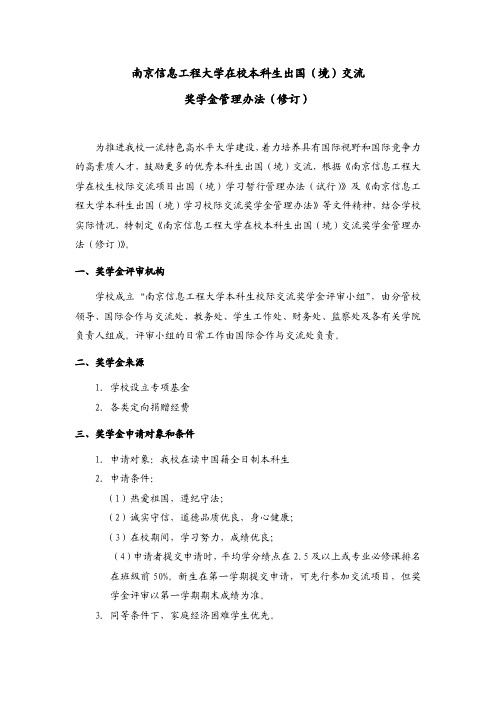 南京信息工程大学在校本科生出国(境)交流奖学金管理办法