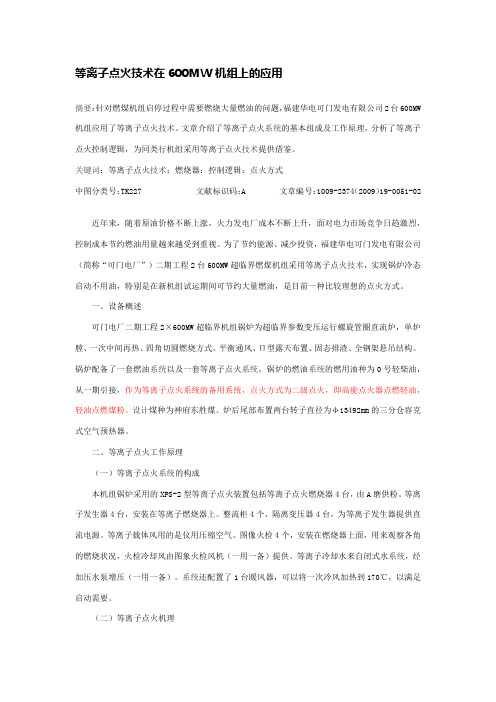 等离子点火技术在600MW机组上的应用
