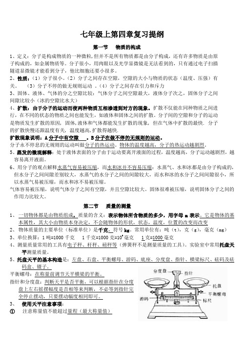 1科学七年级上第四章复习提纲