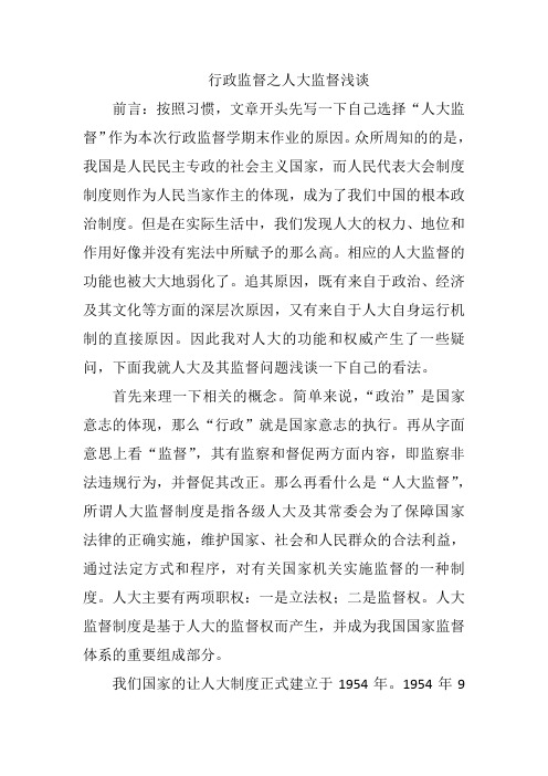 浅谈行政监督之人大监督