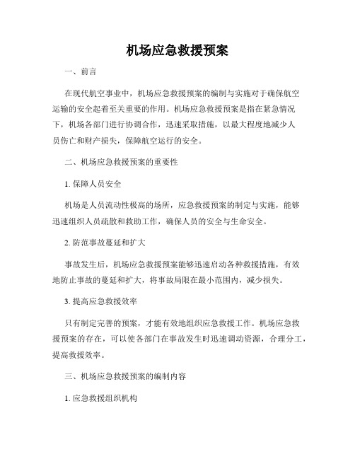 机场应急救援预案