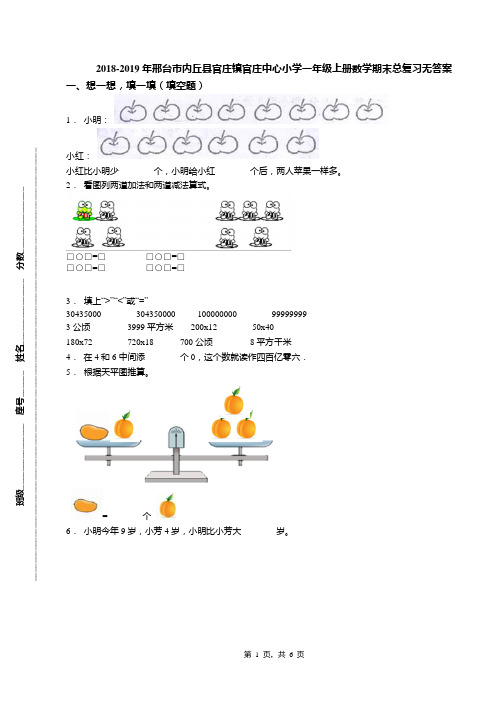 2018-2019年邢台市内丘县官庄镇官庄中心小学一年级上册数学期末总复习无答案