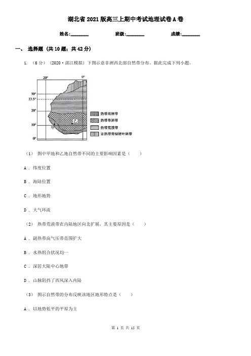 湖北省2021版高三上期中考试地理试卷A卷