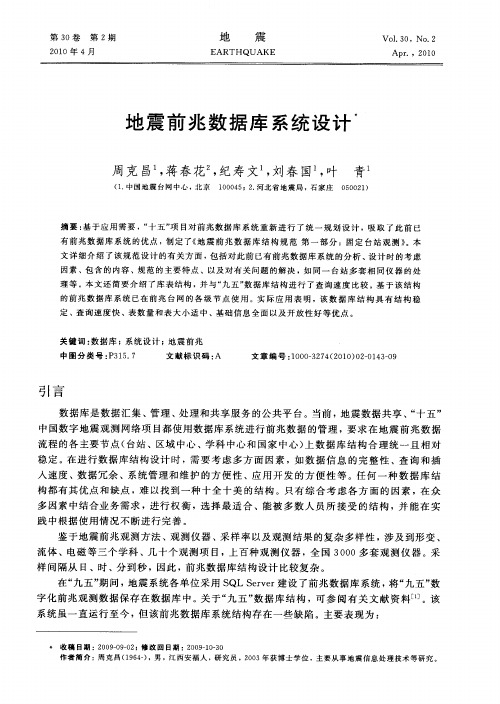 地震前兆数据库系统设计
