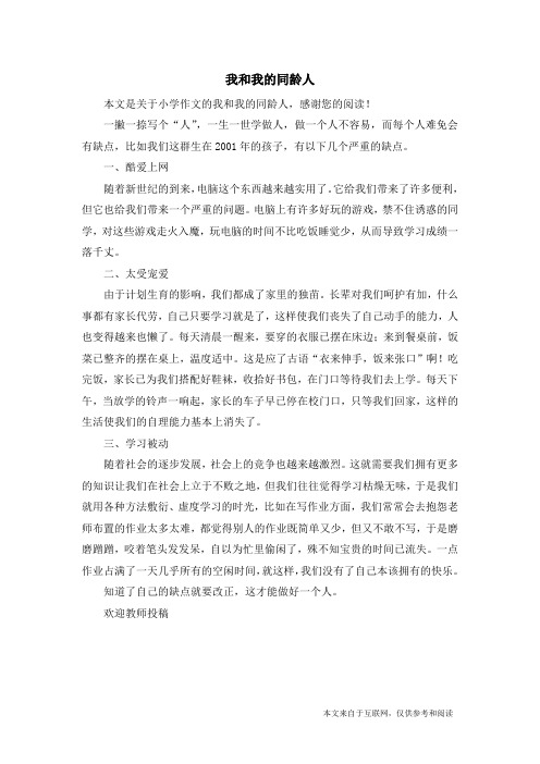 我和我的同龄人_小学作文