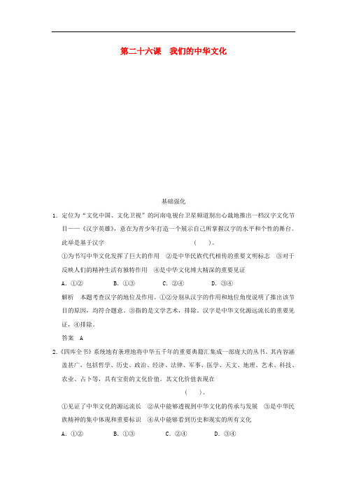 高考政治大一轮复习 第三单元 第二十六课 我们的中华
