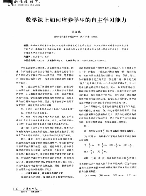 数学课上如何培养学生的自主学习能力