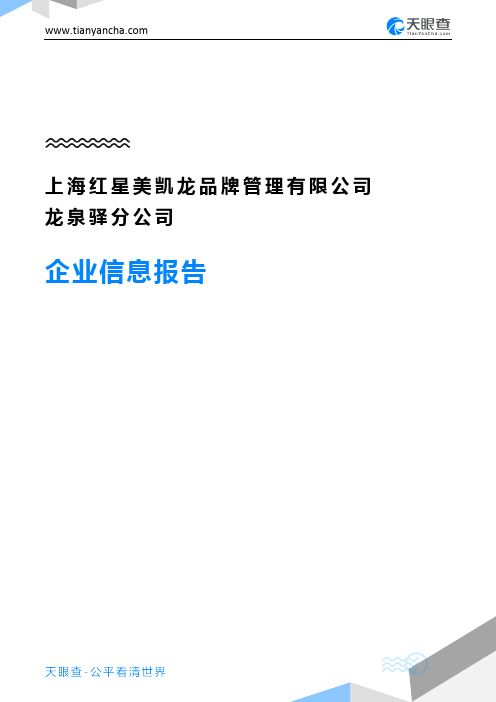 上海红星美凯龙品牌管理有限公司龙泉驿分公司企业信息报告-天眼查
