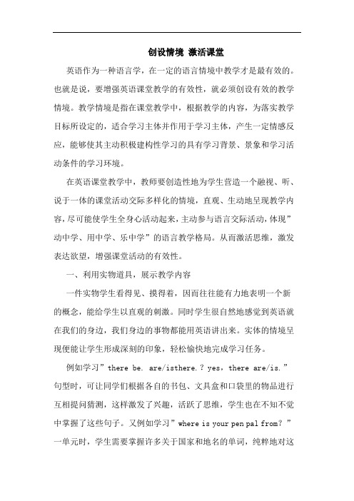 创设情境 激活课堂论文