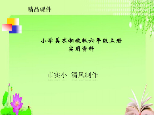 小学美术湘教版六年级上册实用资料生命的甘露PPT