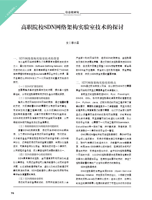 高职院校SDN网络架构实验室技术的探讨