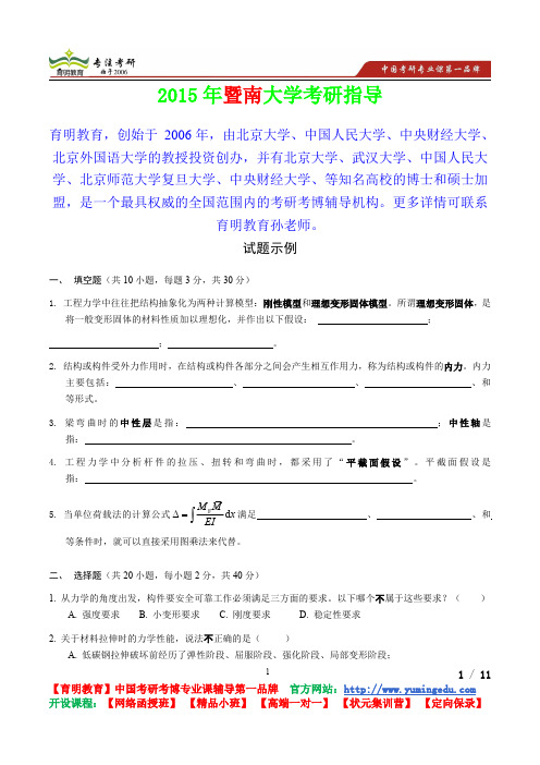 2015年暨南大学工程力学试题示例,考研真题,考研笔记,复试流程,考研经验