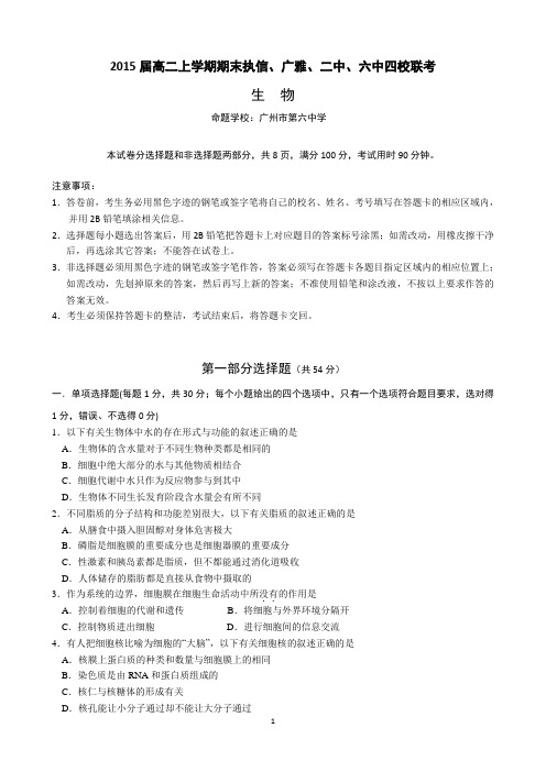 执信、广雅、二中、六中四校2013-2014学年高二上学期期末联考生物试题 Word版含答案