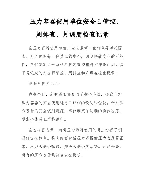 压力容器使用单位安全日管控、周排查、月调度检查记录