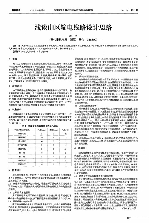 浅谈山区输电线路设计思路