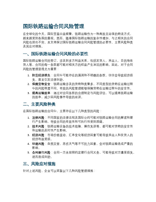 国际铁路运输合同风险管理
