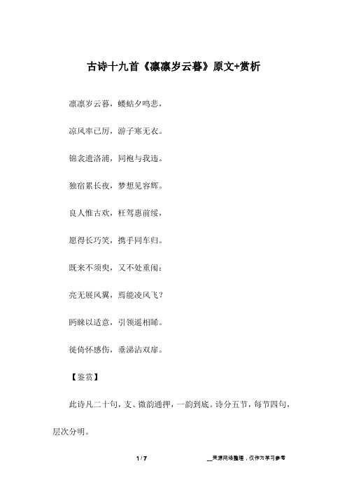 古诗十九首《凛凛岁云暮》原文+赏析