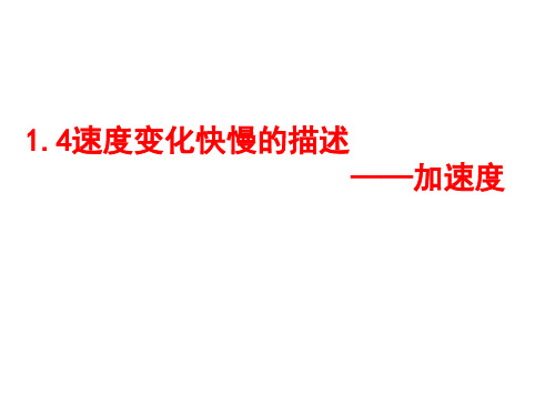 教科版高一上学期物理教学课件：必修一 第1章第4节速度变化快慢的描述加速度PPT (共21张)
