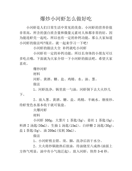 爆炒小河虾怎么做好吃