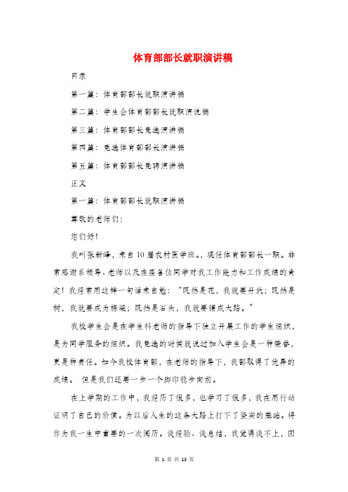 体育部部长就职演讲稿(精选多篇)