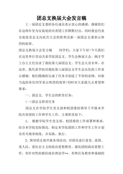 团总支换届大会发言稿