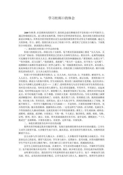 学习杜郞口的体会