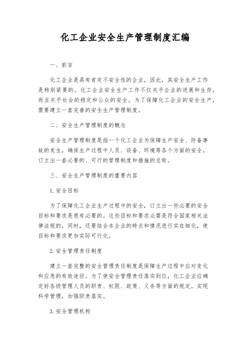 化工企业安全生产管理制度汇编