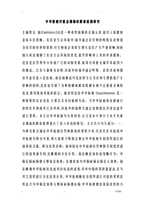 中华稻蝗对重金属镉的解毒机制研究