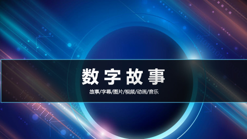 【原创】《数字故事》校内讲座