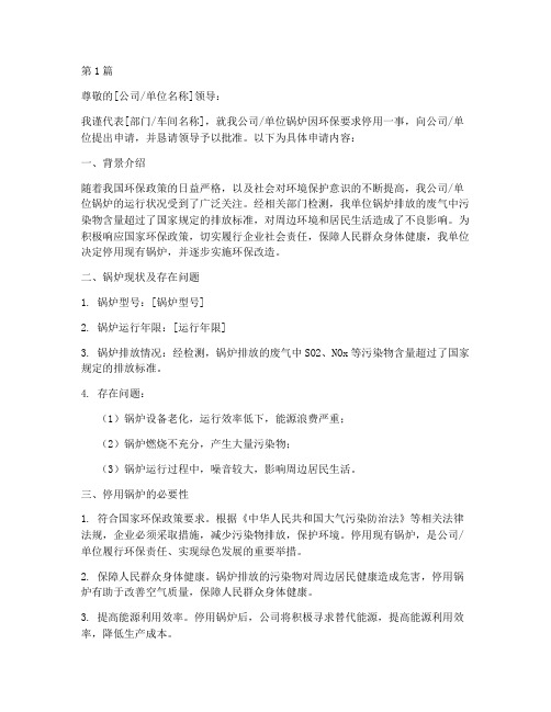 应环保要求停用锅炉申请书(3篇)