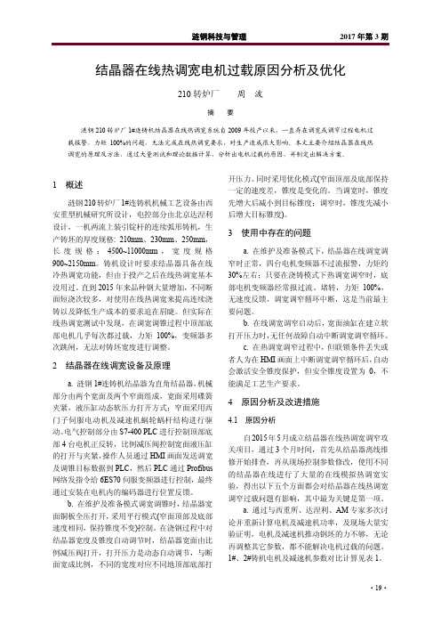 结晶器在线热调宽电机过载原因分析及优化