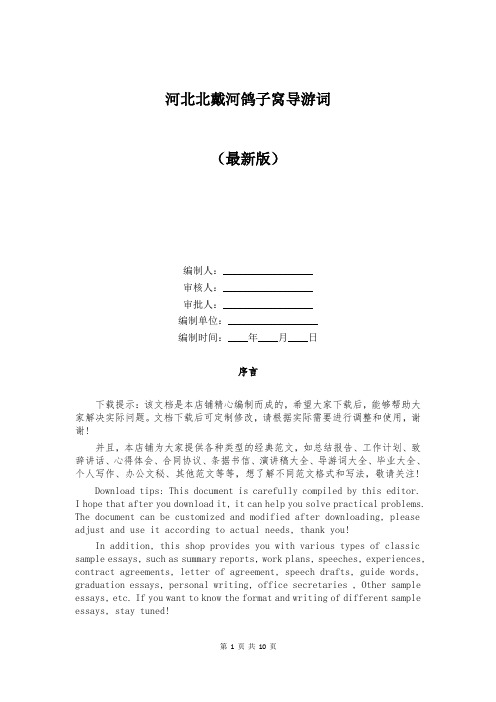 河北北戴河鸽子窝导游词