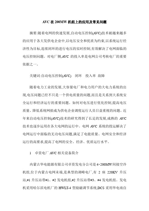 AVC在200MW机组上的应用及常见问题