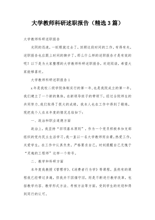 大学教师科研述职报告(精选3篇)