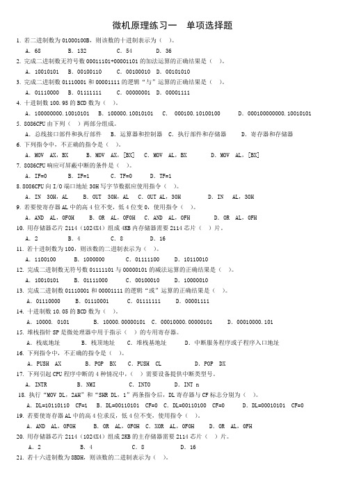 微机原理练习一  单项选择题