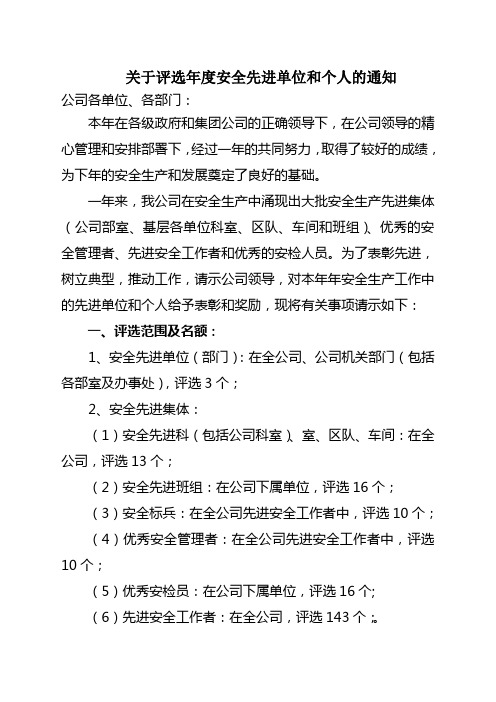 关于评选度安全先进单位和个人的通知