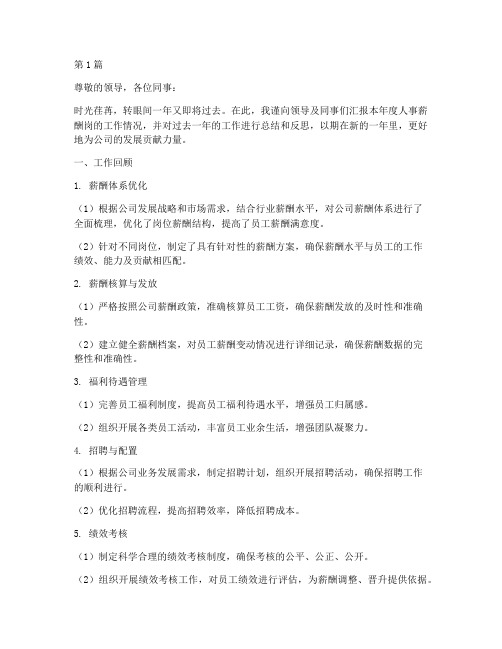 人事薪酬岗年终述职(3篇)