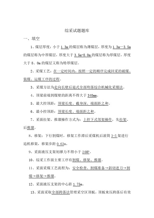 综采题库