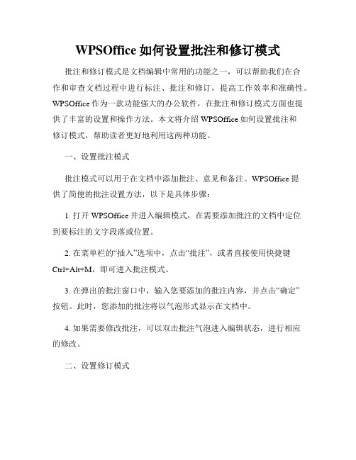 WPSOffice如何设置批注和修订模式